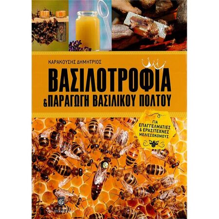 Βασιλοτροφία Και Παραγωγή Βασιλικού Πολτού