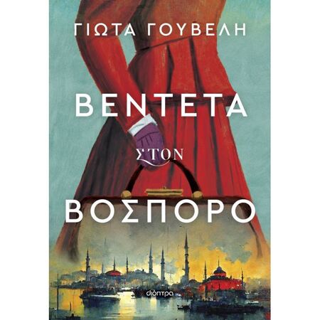 Βεντέτα Στον Βόσπορο
