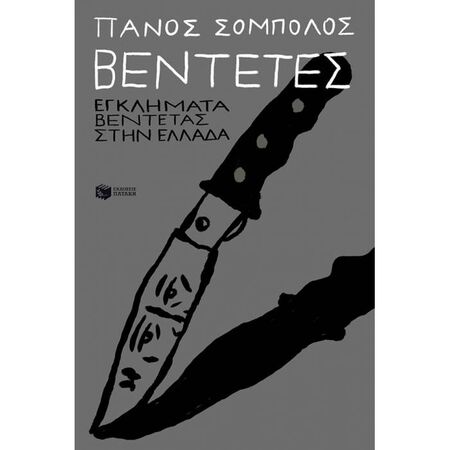 Βεντέτες - Εγκλήματα Βεντέτας Στην Ελλάδα