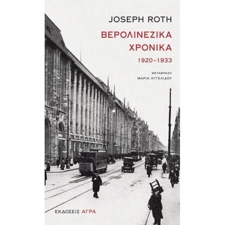 Βερολινέζικα Χρονικά (1920-1933)