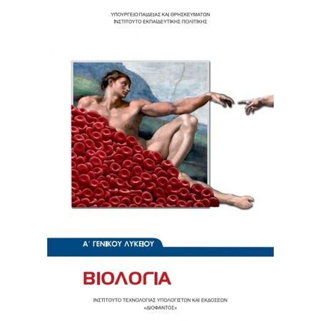 Βιολογία Α