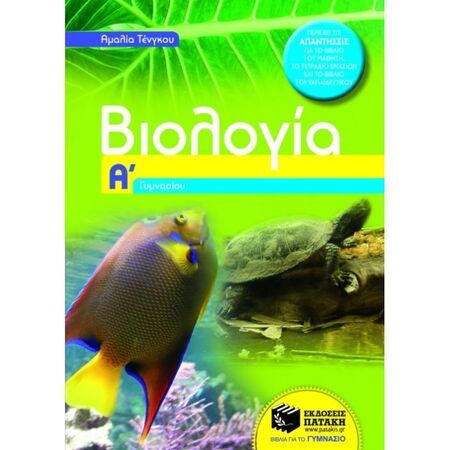 Βιολογία Α΄ Γυμνασίου (Πατάκη)