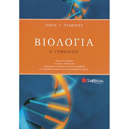 Βιολογία Α’ Γυμνασίου (Σαββάλας)