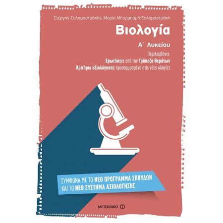 Βιολογία Α΄ Λυκείου (Μεταίχμιο)