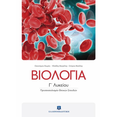 Βιολογία Γ΄ Λυκείου Θετικών Σπουδών (Ελληνοεκδοτική)