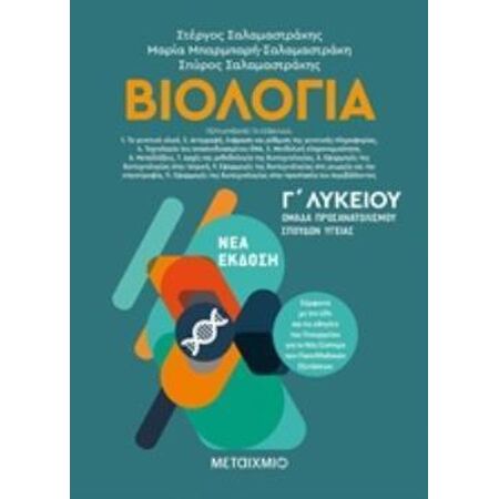 ΒΙΟΛΟΓΙΑ Γ ΛΥΚΕΙΟΥ Β ΤΟΜΟΣ (ΣΑΛΑΜΑΣΤΡΑΚΗΣ)