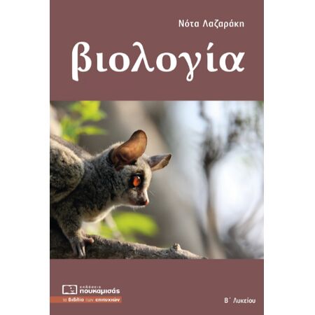 ΒΙΟΛΟΓΙΑ Β ΛΥΚΕΙΟΥ ΓΕΝΙΚΗΣ ΠΑΙΔΕΙΑΣ