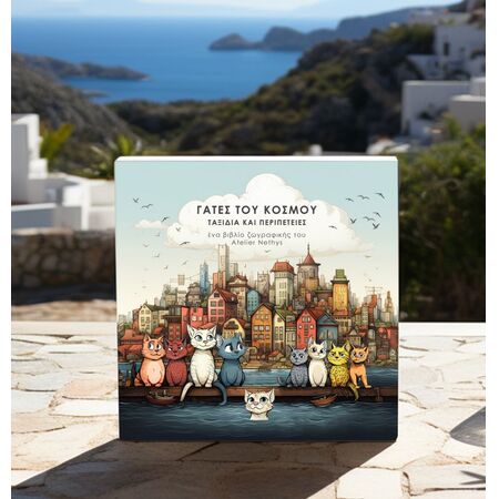 ΒΙΒΛΙΟ ΖΩΓΡΑΦΙΚΗΣ ΓΑΤΕΣ ΤΟΥ ΚΟΣΜΟΥ 21Χ21CM 55Φ