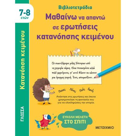 Βιβλιοτετράδια - Μαθαίνω Να Απαντώ Σε Ερωτήσεις Κατανόησης Κειμένου (7-8 Ετών)