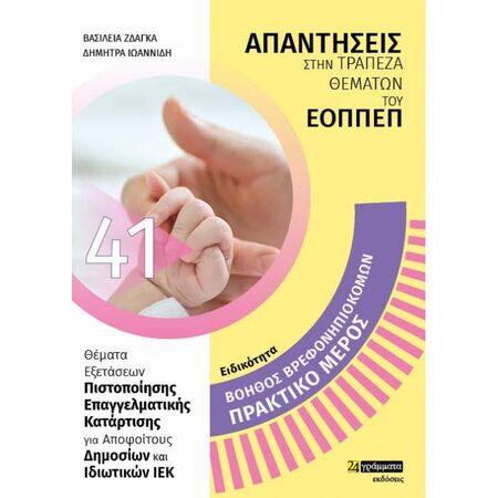 Βοηθός Βρεφονηπιοκόμων Πρακτικό Μέρος (24 Γράμματα)