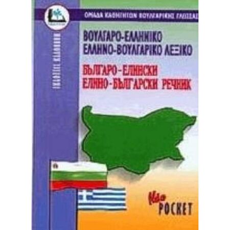 Βουλγαροελληνικό - Ελληνοβουλγαρικό Λεξικό Pocket