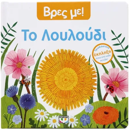 Βρες Με! Το Λουλούδι