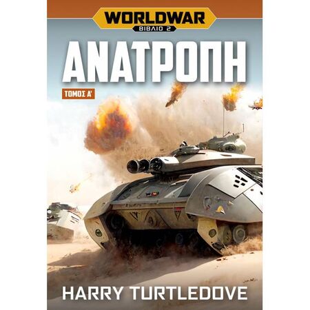 Worldwar 2 Ανατροπή Τόμος Α’