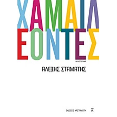 ΧΑΜΑΙΛΕΟΝΤΕΣ