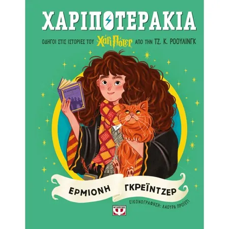 Χαριποτεράκια - Ερμιόνη Γκρέιντζερ