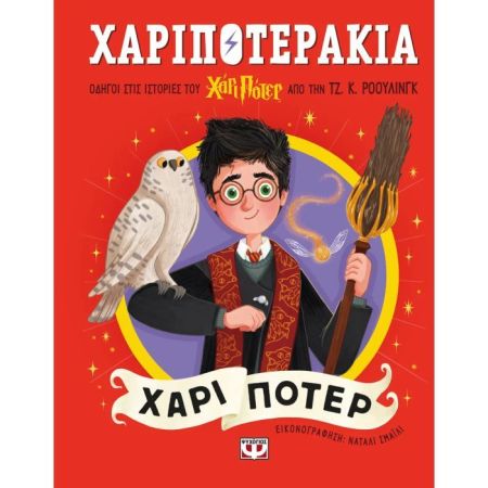 Χαριποτεράκια - Χάρι Πότερ