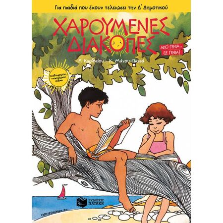 Χαρούμενες Διακοπές Για Παιδιά Που Έχουν Τελειώσει Την Δ΄ Δημοτικού Νέα Έκδοση (Πατάκη)