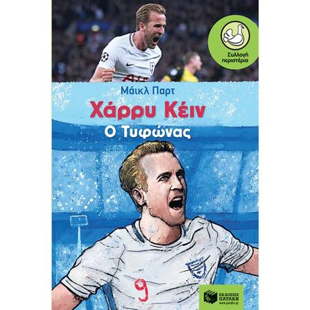 Χάρρυ Κέιν Ο Τυφώνας