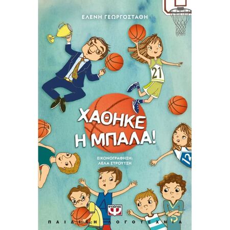 Χάθηκε Η Μπάλα!