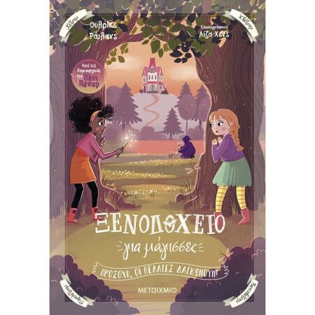 Ξενοδοχείο Για Μάγισσες 3 - Περιπέτεια Στον Μαγισσόκοσμο
