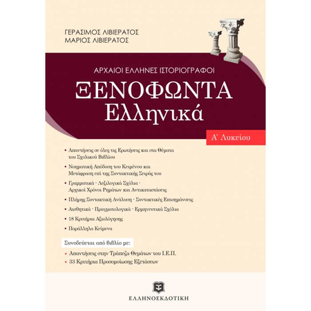 Ξενοφώντα Ελληνικά Α΄ Λυκείου (Ελληνοεκδοτική)