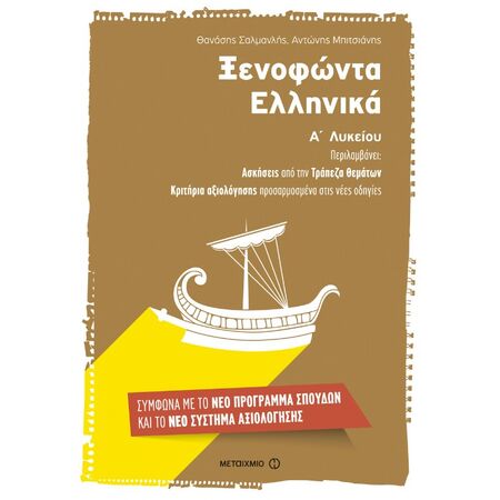 Ξενοφώντα Ελληνικά Α΄ Λυκείου (Μεταίχμιο)
