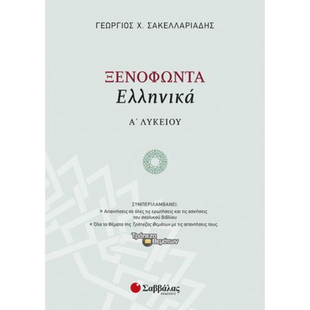 Ξενοφώντα «Ελληνικά» Α’ Λυκείου (Σαββάλας)