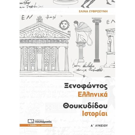 Ξενοφώντος Ελληνικά Θουκυδίδου Ιστορίαι - Α΄ Λυκείου (Πουκαμισάς)