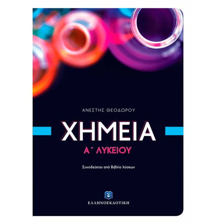 Χημεία Α΄ Λυκείου (Ελληνοεκδοτική)
