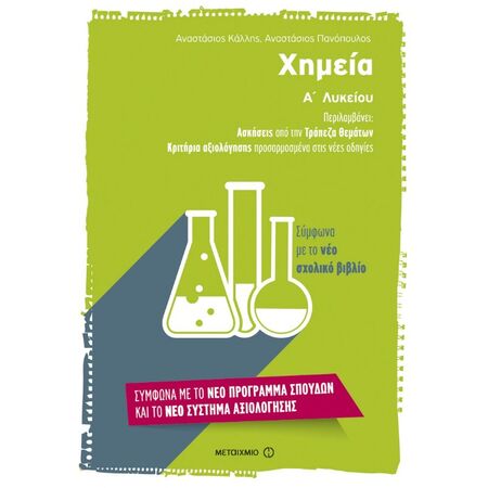 Χημεία Α΄ Λυκείου (Μεταίχμιο)