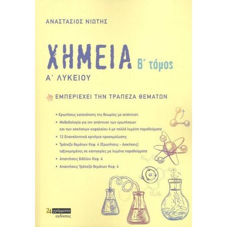 Χημεία Α