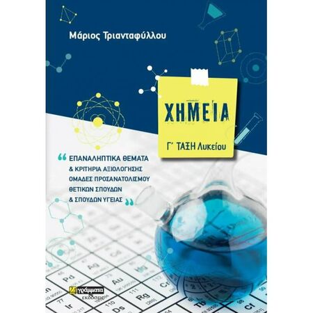 Χημεία Γ΄ Λυκείου - Επαναληπτικά Θέματα Και Κριτήρια Αξιολόγησης (24 Γράμματα)