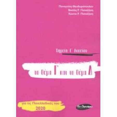 ΧΗΜΕΙΑ Γ ΛΥΚΕΙΟΥ - ΘΕΜΑ Γ ΚΑΙ Δ (ΝΕΟ 2020)