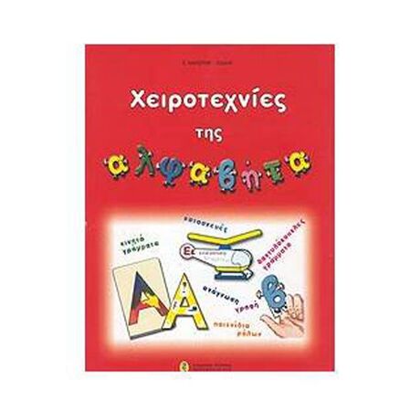 Χειροτεχνίες Της Άλφαβητα