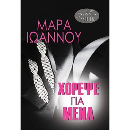 Χόρεψε Για Μένα