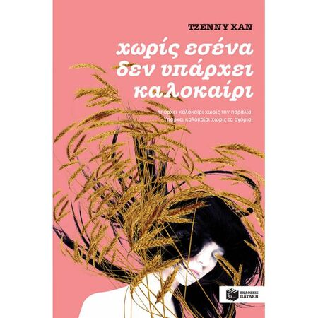 Χωρίς Εσένα Δεν Υπάρχει Καλοκαίρι (Βιβλίο 2)