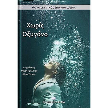 Χωρίς Οξυγόνο - Ανθολογία Διηγημάτων Διαγωνισμού