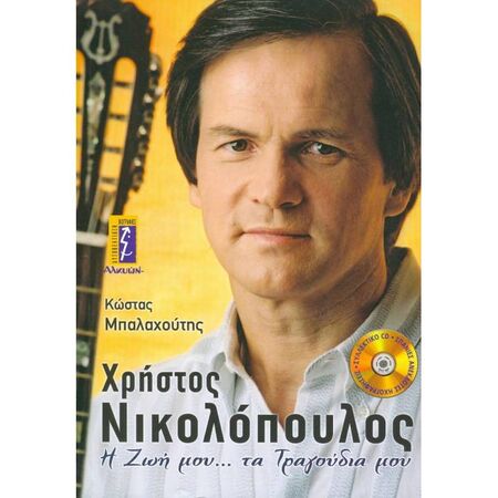 Χρήστος Νικολόπουλος - Η Ζωή Μου Τα Τραγούδια Μου
