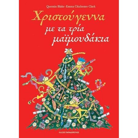 Χριστούγεννα Με Τα Τρία Μαϊμουδάκια