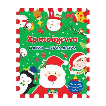 Χριστούγεννα - Παίζω Και Χρωματίζω