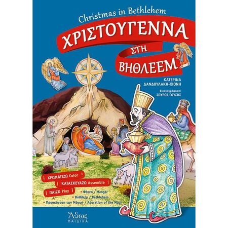 Χριστούγεννα Στη Βηθλεέμ