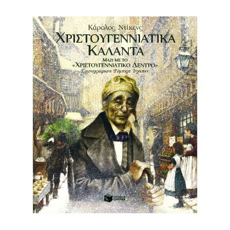 Χριστουγεννιάτικα Κάλαντα (Μαζί Με Το "Χριστουγεννιάτικο Δέντρο")