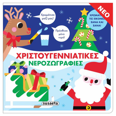 Χριστουγεννιάτικες Νεροζωγραφιές