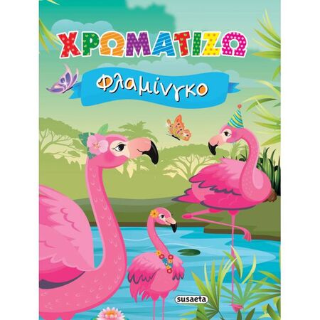 Χρωματίζω Φλαμίνγκο