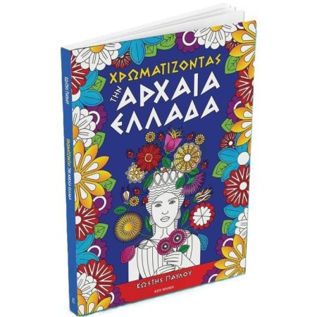 Χρωματίζοντας Την Αρχαία Ελλάδα