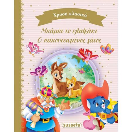 Χρυσά Κλασικά Βιβλίο 1