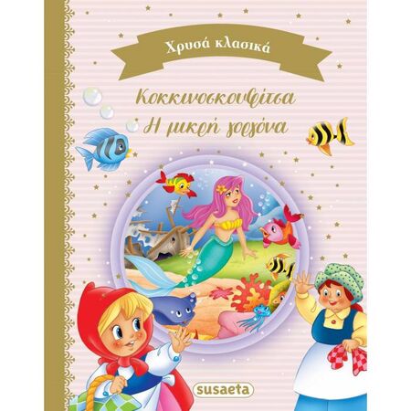 Χρυσά Κλασικά Βιβλίο 3