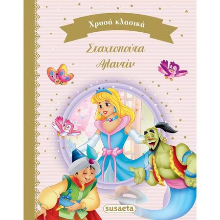 Χρυσά Κλασικά Βιβλίο 4