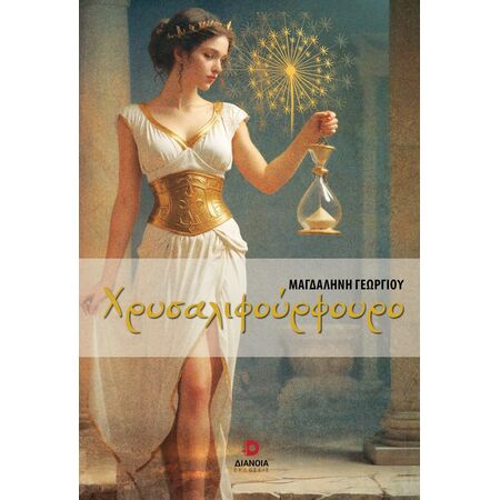 ΧΡΥΣΑΛΙΦΟΥΡΦΟΥΡΟ