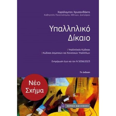 Υπαλληλικό Δίκαιο (Τσέπης)